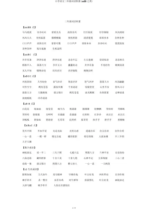 小学语文二年级词语积累(AABB之类)