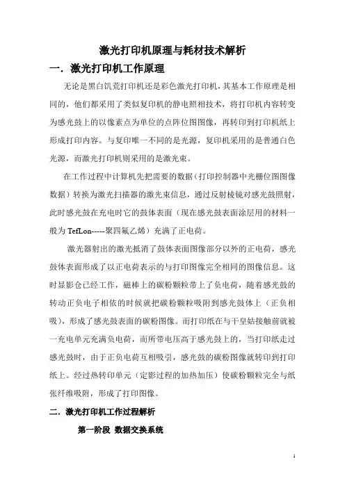 激光打印机工作原理及技术解析