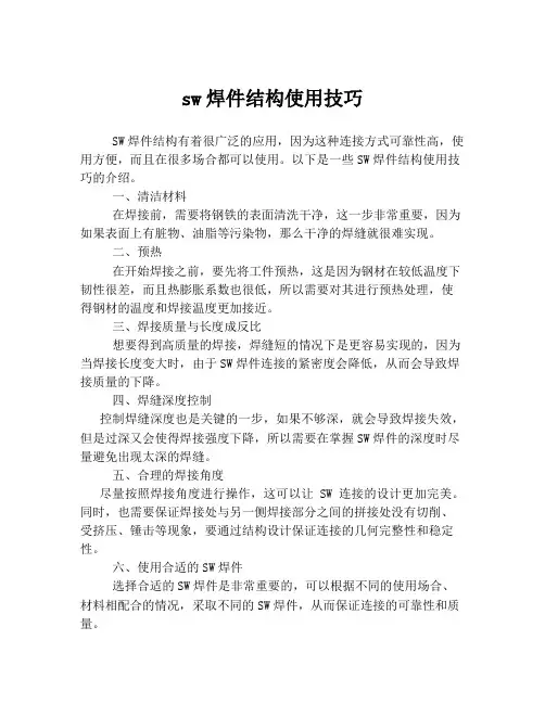 sw焊件结构使用技巧