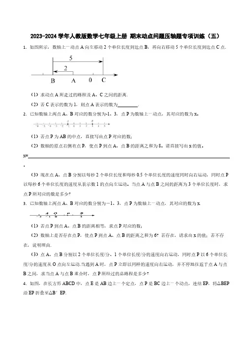 2023-2024学年人教版数学七年级上册 期末动点问题压轴题专项训练(五)(含解析)