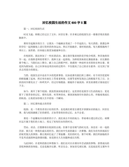 回忆校园生活的作文600字5篇