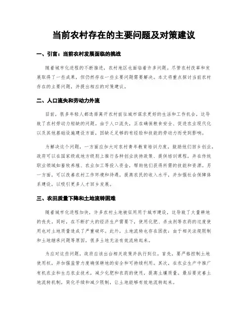 当前农村存在的主要问题及对策建议