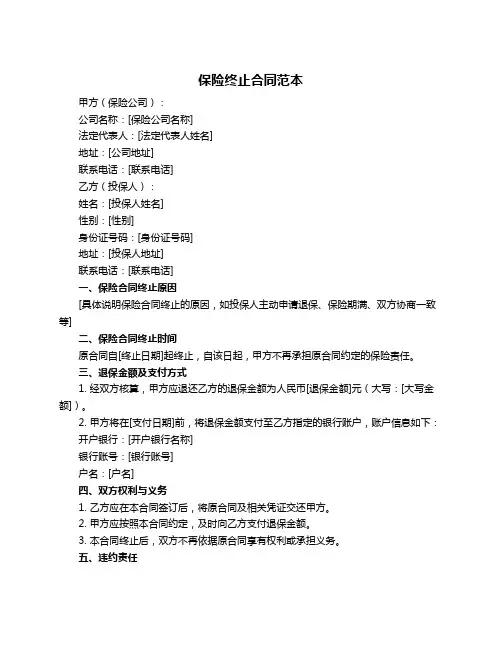 保险终止合同范本