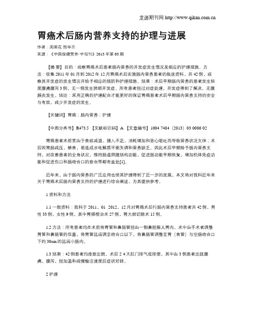 胃癌术后肠内营养支持的护理与进展