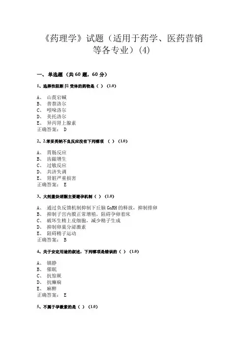 广西中医药大学《药理学》试题(适用于医学、药学本科及高职高专各专业)(4)
