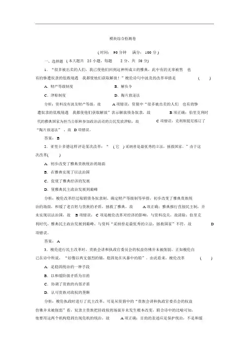 2017-2018学年高中历史选修1人民版：模块综合检测卷Word版含答案