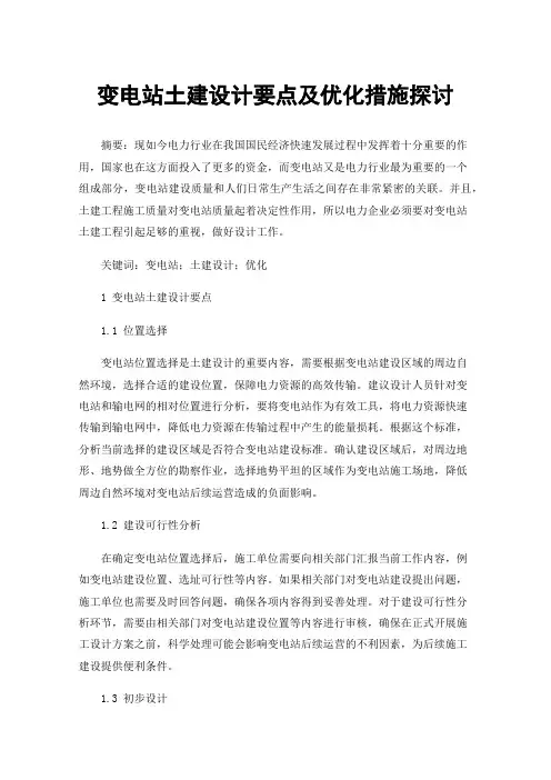 变电站土建设计要点及优化措施探讨