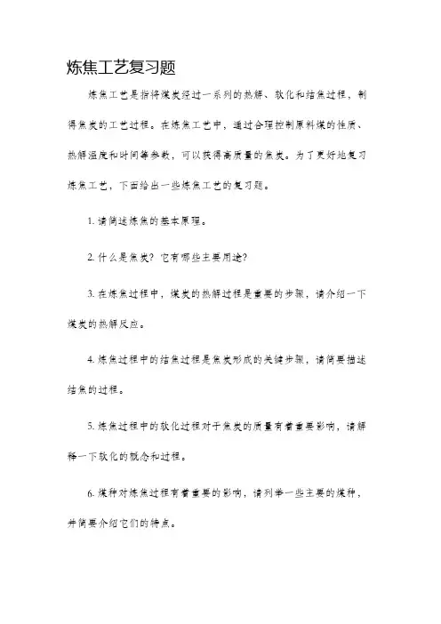 炼焦工艺复习题