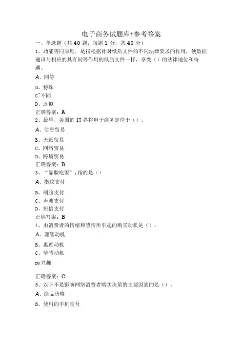 电子商务试题库+参考答案