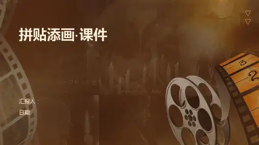 拼贴添画·课件