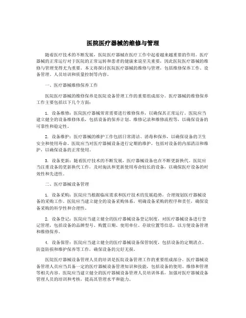 医院医疗器械的维修与管理