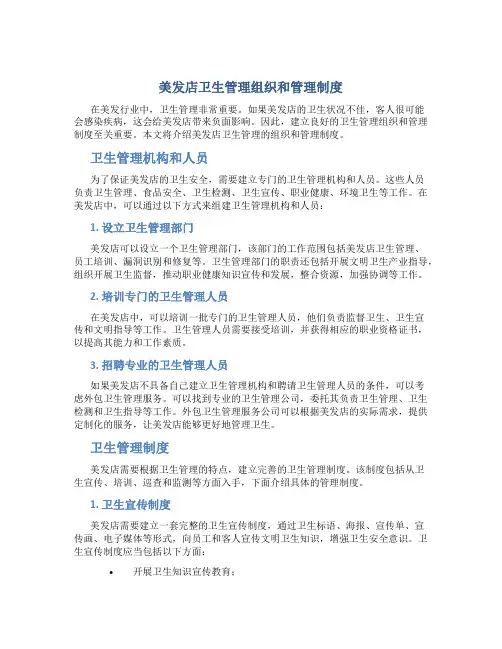 美发店卫生管理组织和管理制度