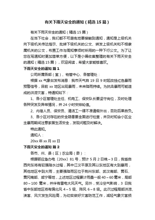 有关下雨天安全的通知（精选15篇）
