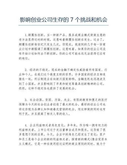 经验访谈影响创业公司生存的7个挑战和机会