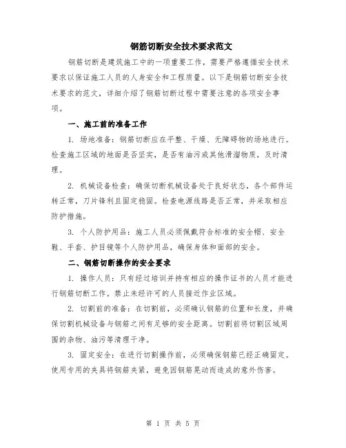 钢筋切断安全技术要求范文（二篇）
