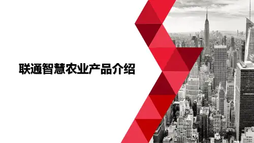 智慧农业产品介绍v3(元丰科技) 