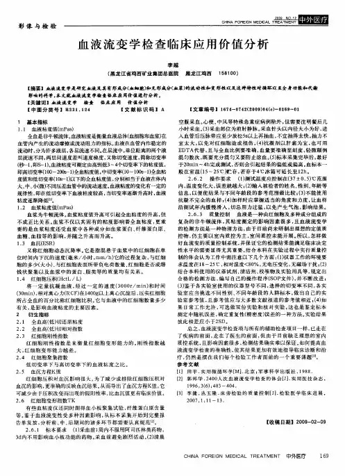 血液流变学检查临床应用价值分析