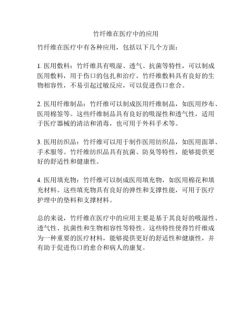 竹纤维在医疗中的应用