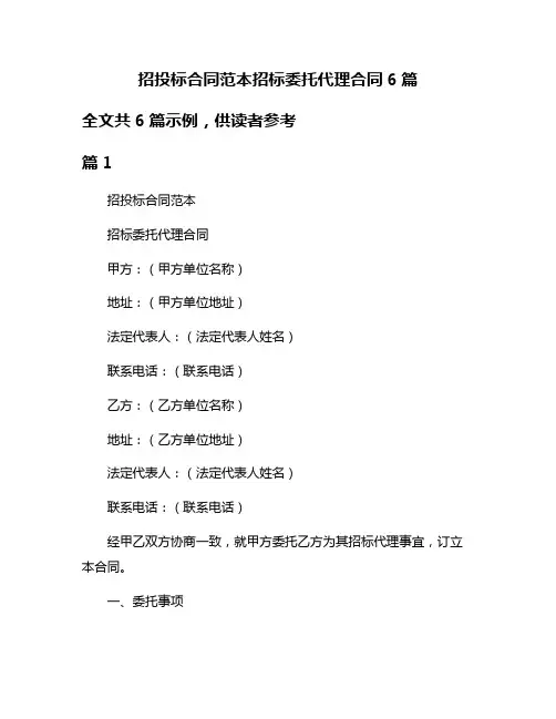 招投标合同范本招标委托代理合同6篇