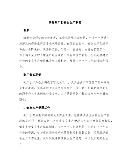 其他副厂长安全生产职责