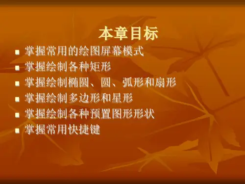 第3章基本图形的绘制