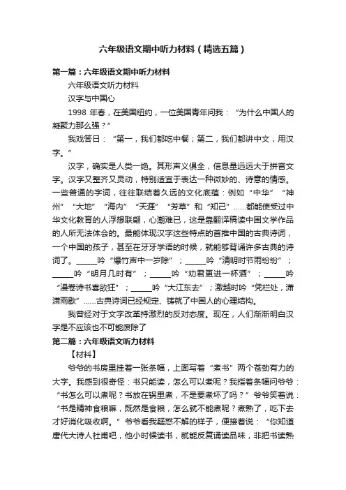 六年级语文期中听力材料（精选五篇）