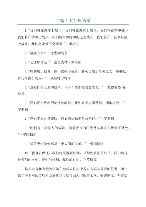 二战十大经典语录