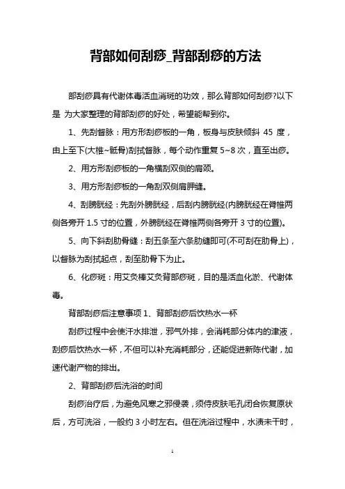 背部如何刮痧_背部刮痧的方法