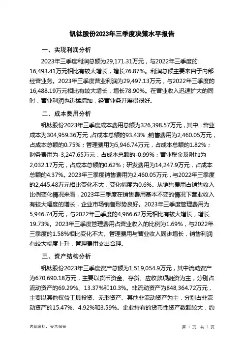 000629钒钛股份2023年三季度决策水平分析报告