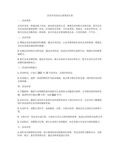 会员沙龙活动文案策划方案