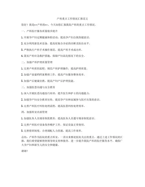 产科重点工作情况汇报范文