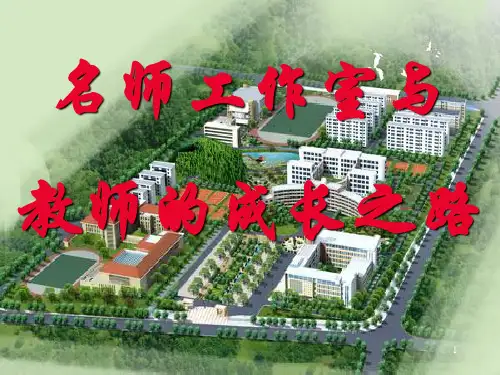 教师的成长之路PPT幻灯片