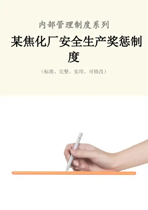 某焦化厂安全生产奖惩管理制度范本