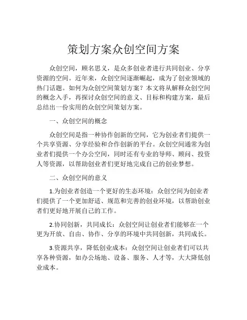 策划方案众创空间方案