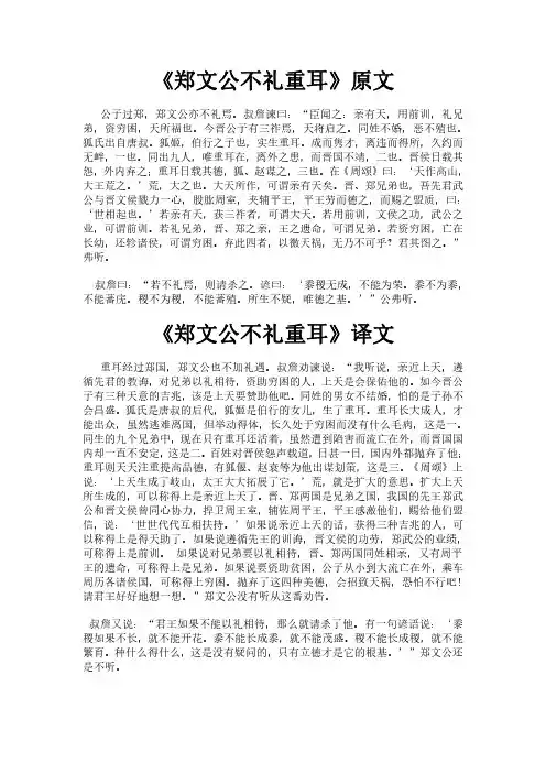 《国语之郑文公不礼重耳》完整版原文全文及白话文翻译