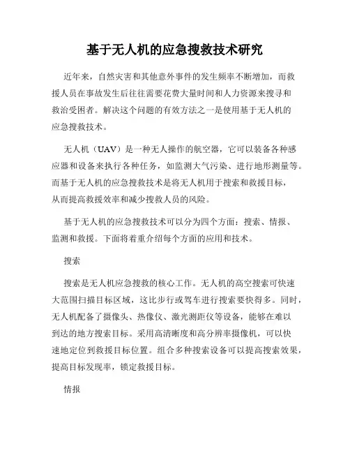 基于无人机的应急搜救技术研究