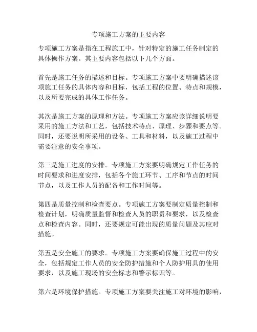 专项施工方案的主要内容