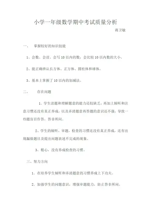 小学一年级数学期中考试质量分析