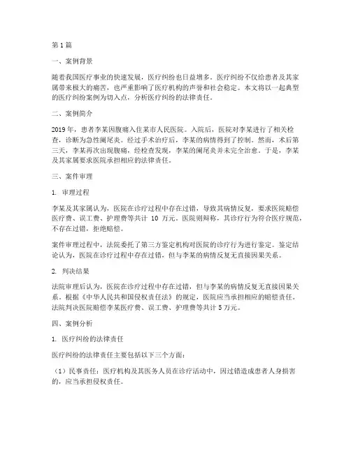 医疗纠纷法律责任典型案例(3篇)