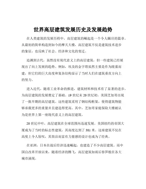 世界高层建筑发展历史及发展趋势