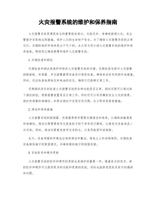 火灾报警系统的维护和保养指南