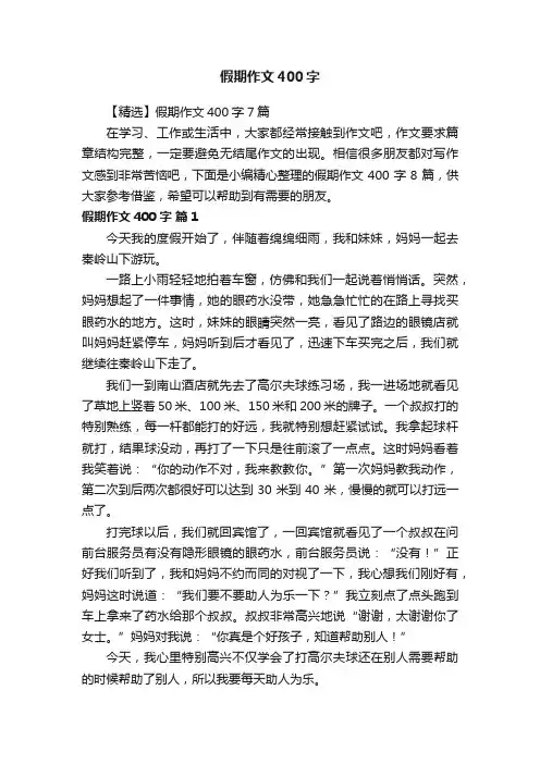 【精选】假期作文400字7篇
