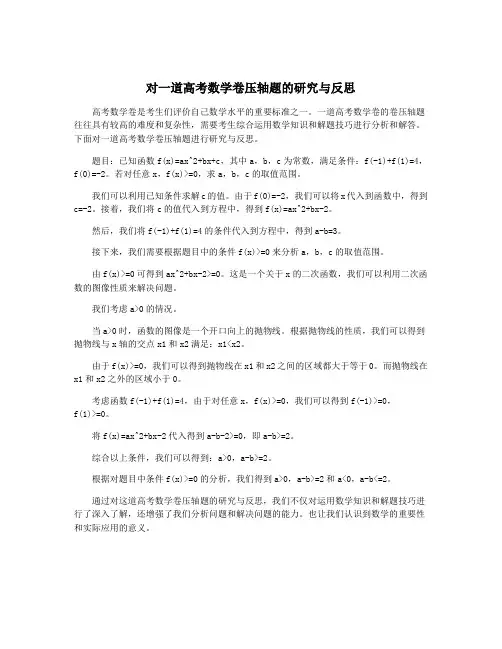 对一道高考数学卷压轴题的研究与反思