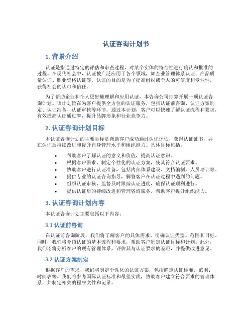 认证咨询计划书