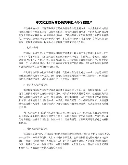 跨文化之国际商务谈判中的风俗习惯差异