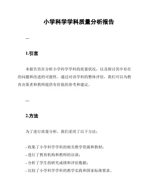 小学科学学科质量分析报告