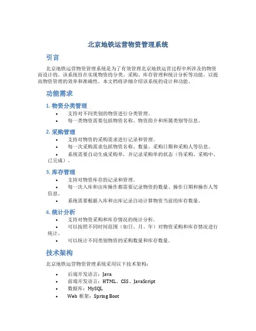 北京地铁运营物资管理系统