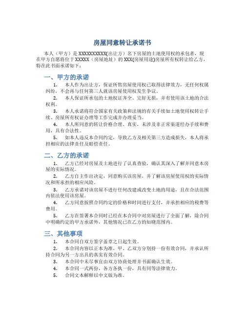 房屋同意转让承诺书