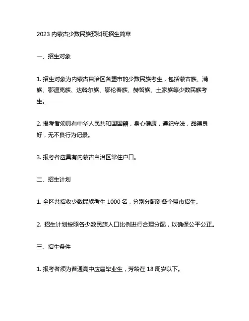 2023内蒙古少数民族预科班招生简章