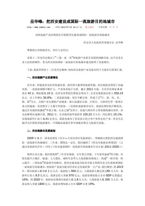 岳华峰：把西安建设成国际一流旅游目的地城市